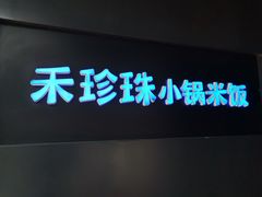门面-禾珍珠家常小馆(河南博物院店)