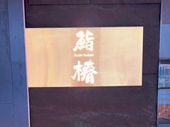 -鮨椿(瑞虹天地太阳宫店)