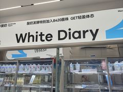 -白色日记·手作酸奶(麦凯乐店)