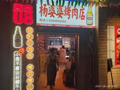 -杨婆婆烤肉(文昌阁店)