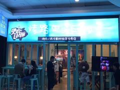 门面-烤路里·韩国品质自助烤肉(石路天虹4号店)