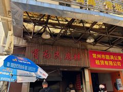 -肖为民麻糕(双桂坊店)