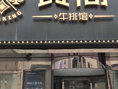 -食间牛排(重庆路万达店)