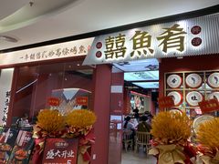-囍鱼肴炭火烤鱼(丹灶珍丰广场店)
