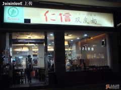 门面-仁信双皮奶(庙前直街店)
