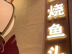 门面-聚鑫阁江浙菜·非遗传承技艺(金汇龙湖天街店)