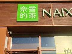 -奈雪的茶(中粮祥云小镇店)