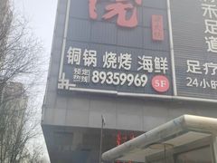 -和院老火锅铜锅烧烤海鲜(朱雀大街店)