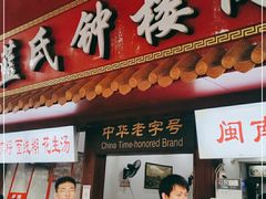 门面-蓝氏钟楼肉粽