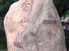 -香山公园