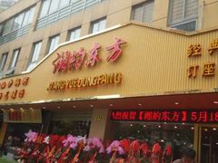 android_upload_pic-湘约东方·湘约和港·湖南家常菜·宴请(民星路店)
