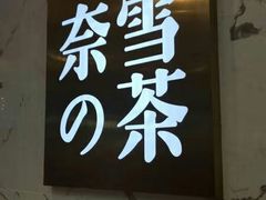 -奈雪的茶(印象城店)