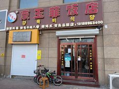 门面-京玉菲饭店(李村店)