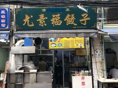 门面-尤素福东举院饺子馆