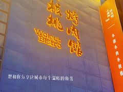 -小核桃烤肉馆(西塔店)