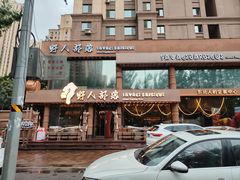 -野人部落(沈阳一店)