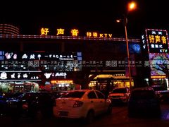 -好声音时尚量贩KTV(之心城店)