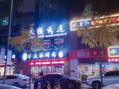 -小泥炉烤肉烧烤大排档