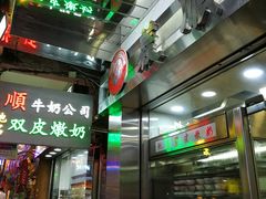 -义顺牛奶公司(庇利金街店)
