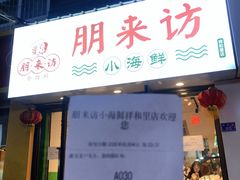 门面-全渔村小海鲜