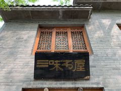 -三味书屋(复兴门内大街店)