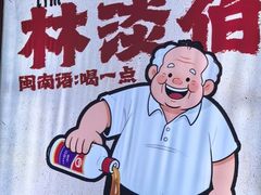 -林淡伯•厦门本地菜•生烫海鲜烧酒配(明发店)