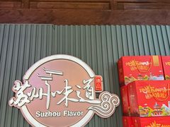 -苏州味道(阳澄湖服务区店)