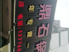 -大鼎石锅鱼(春江里店)