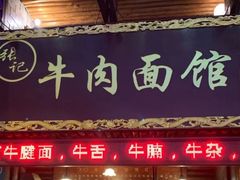 门面-张记牛肉面馆(天津路店)