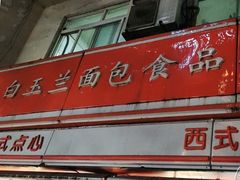 门面-白玉兰食品(汇联商厦店)