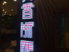 -香浙汇(望京店)