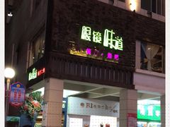 门面-眼镜味道(德才店)