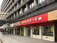 门面-小李少爷临沂炒鸡(升平东路店)