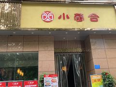 -小蓉合餐厅·川菜·家常菜(凤城二路店)