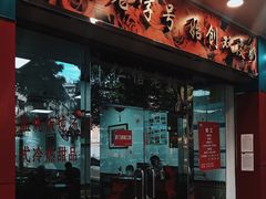 门面-仁信双皮奶(东川路店)