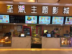 -至潮影城(庆春路锦和大厦店)