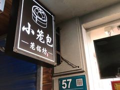 门面-笼铭坊(北蔡店)