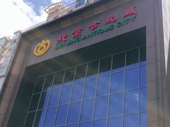 -北京古玩城C座