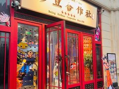 门面-炒豆合作社(东四总店)