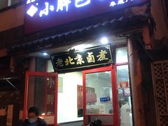 门面-小胖包子王(阜成门内店)