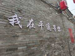 -平遥古城
