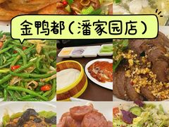 -金鸭都·老北京特色家常菜(潘家园店)