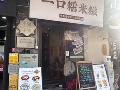 -一口小满手作糯米糍(北山店)