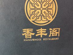 -香丰阁·烤鸭·川湘菜(清河店)