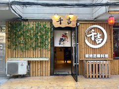 门面-千吉日本料理(日本一条街店)