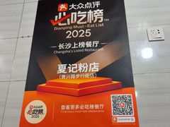 -夏记粉店(黄兴路步行街店)