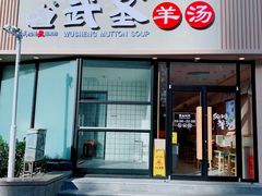 门面-武圣羊汤·西北面(朝阳门店)