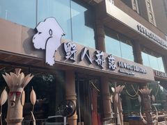 -野人部落(沈阳一店)