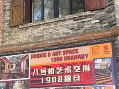 -八号桥艺术空间1908粮仓