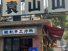 -袁山山重庆火锅(丈八北路店)